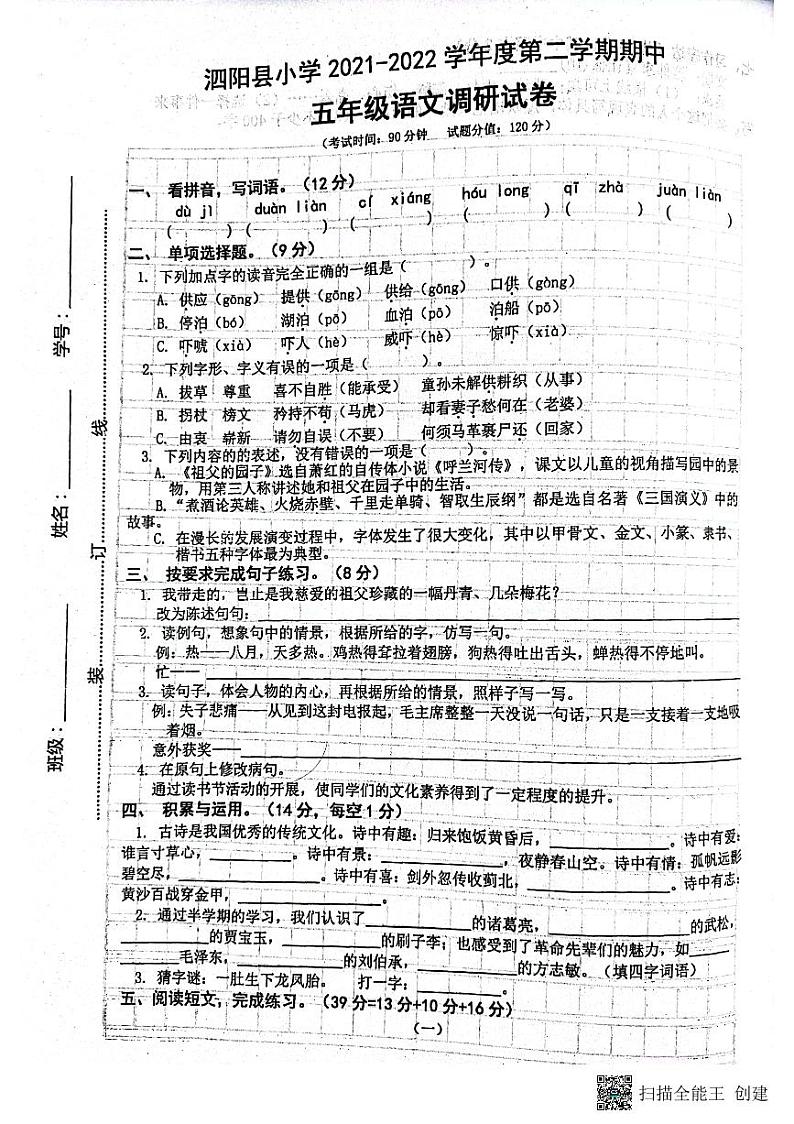 江苏省宿迁市泗阳县2021-2022学年五年级下学期期中语文试题（无答案）第1页