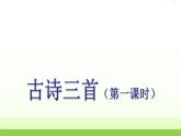 人教版语文六年级下册(部编版)3.古诗三首（第一课时）教学课件