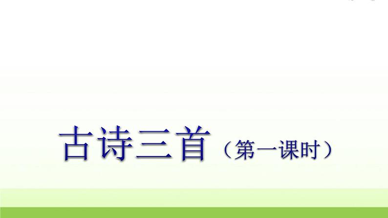 人教版语文六年级下册(部编版)3.古诗三首（第一课时）教学课件01