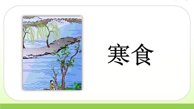 人教版语文六年级下册(部编版)3.古诗三首（第一课时）教学课件06
