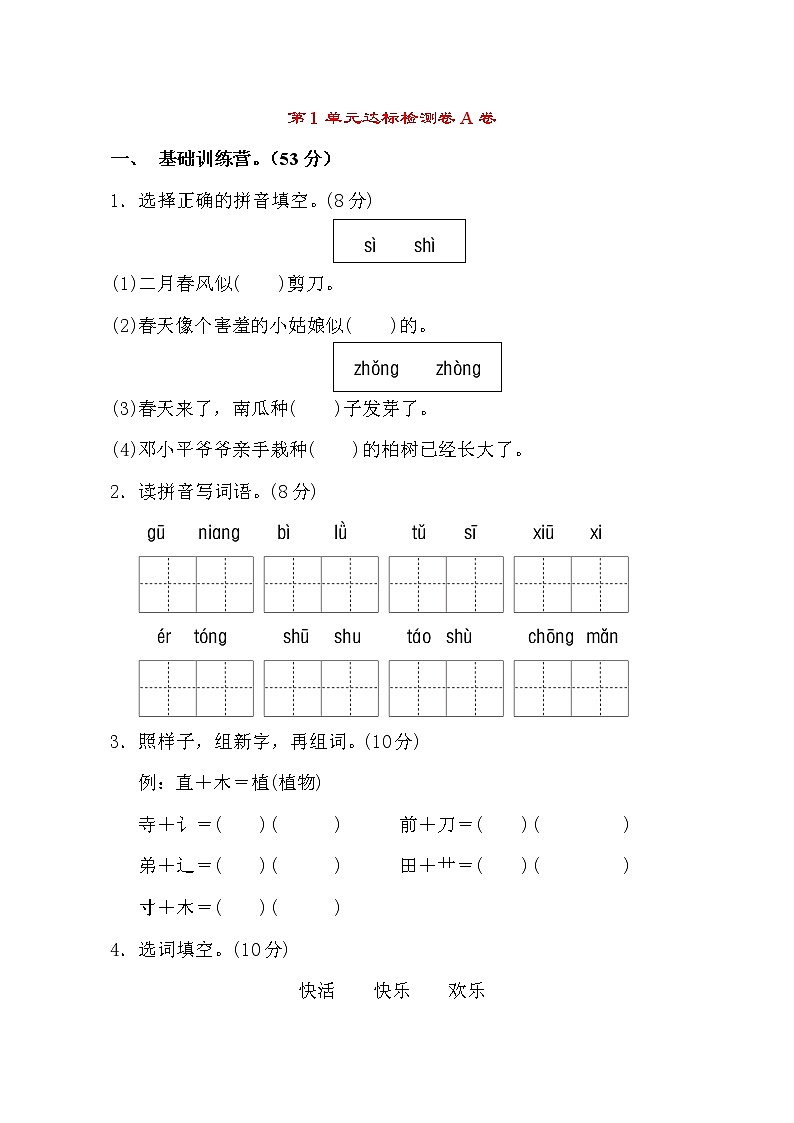 新部编人教版二年级下册语文1--8单元AB试卷(共16套)01
