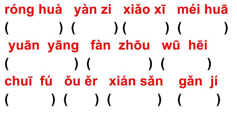 三年级下册语文习题课件 第一单元读拼音写词语训练  部编版第1页