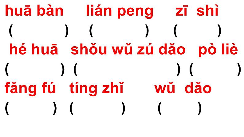 三年级下册语文习题课件 第一单元读拼音写词语训练  部编版第5页