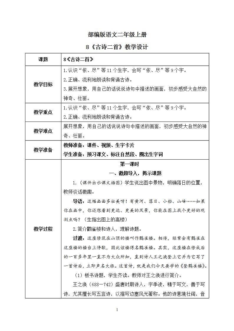 8《古诗二首》课件PPT+生字课件+教案+音视频素材01