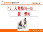 13 人物描写一组（配套课件）
