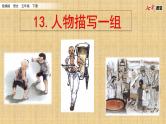 13 人物描写一组课件PPT