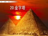 20 金字塔（配套课件）