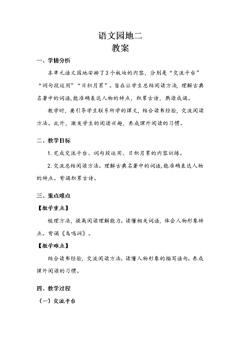 人教部编版  五年级下册  第二单元  《语文园地二》 教案.doc01