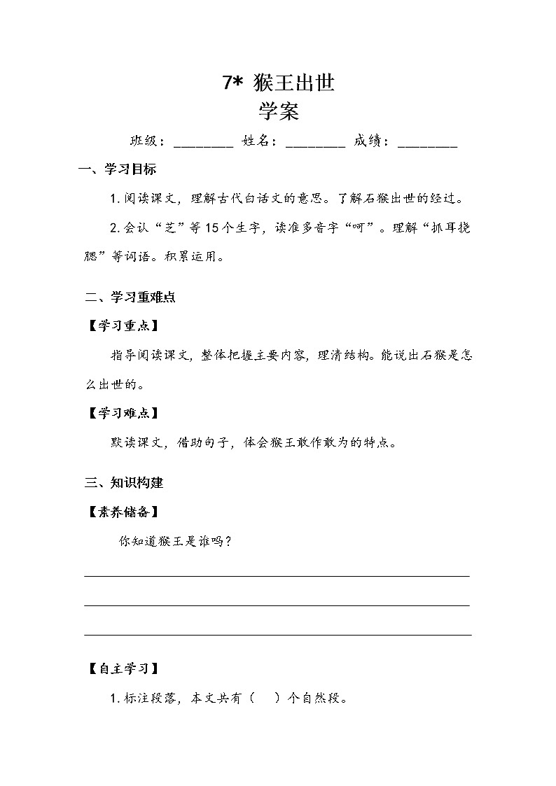 人教部编版  五年级下册  第二单元  《猴王出世》学案.doc第1页