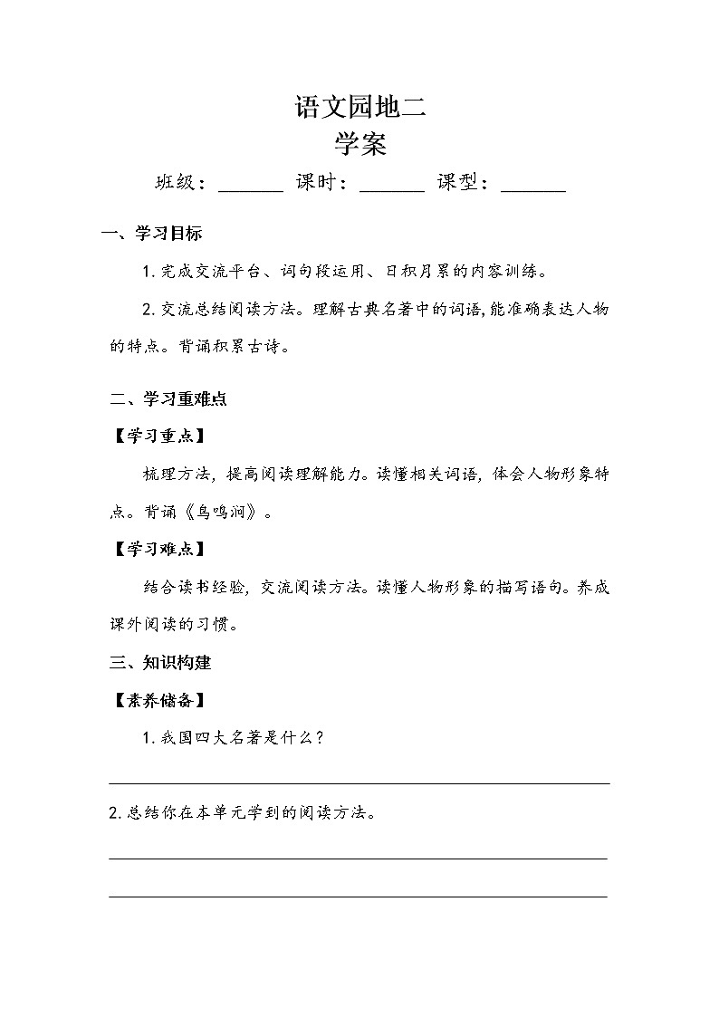 五人教部编版  五年级下册  第二单元  《语文园地二》 学案.doc01