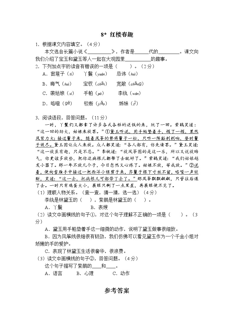 人教部编版  五年级下册  第二单元  8 红楼春趣.doc练习题01