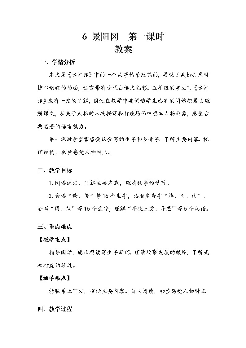 人教部编版  五年级下册  第二单元  《景阳冈》第一课时 教案.doc第1页