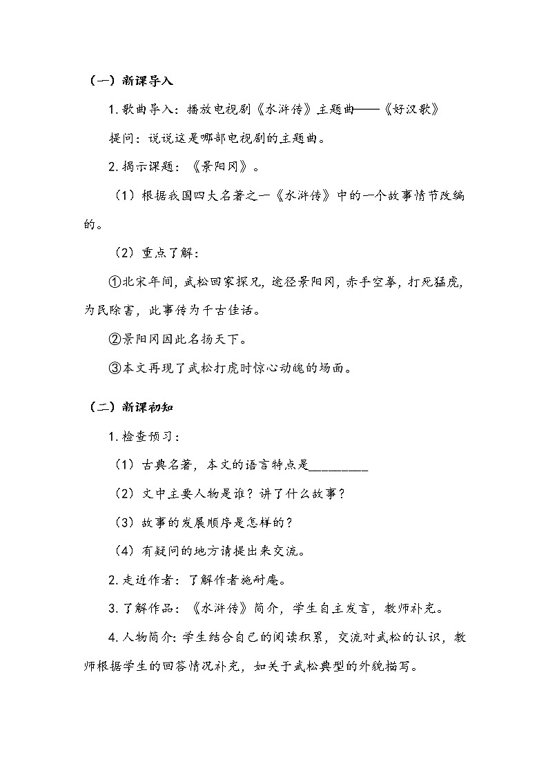 人教部编版  五年级下册  第二单元  《景阳冈》第一课时 教案.doc第2页