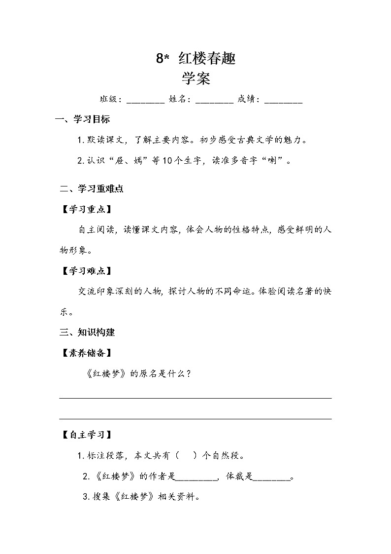 人教部编版  五年级下册  第二单元  《红楼春趣》学案01