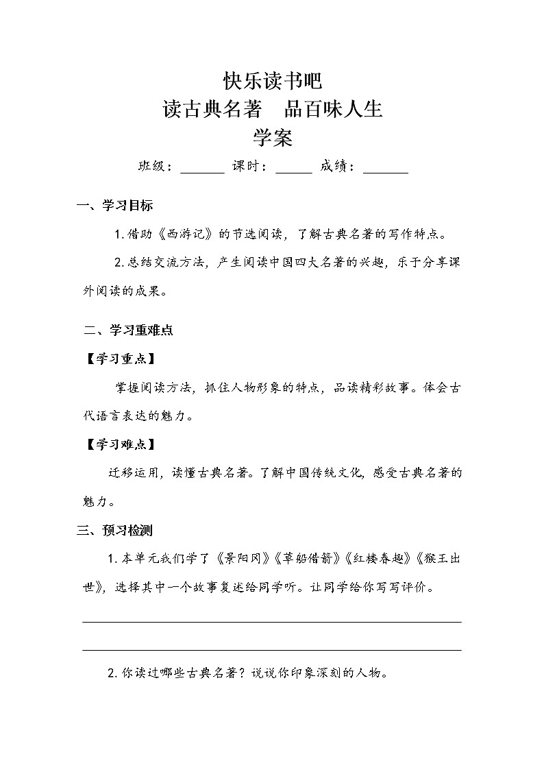 人教部编版  五年级下册  第二单元    《快乐读书吧》学案.doc01