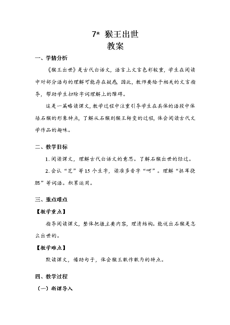 人教部编版  五年级下册  第二单元  《猴王出世》教案.doc第1页