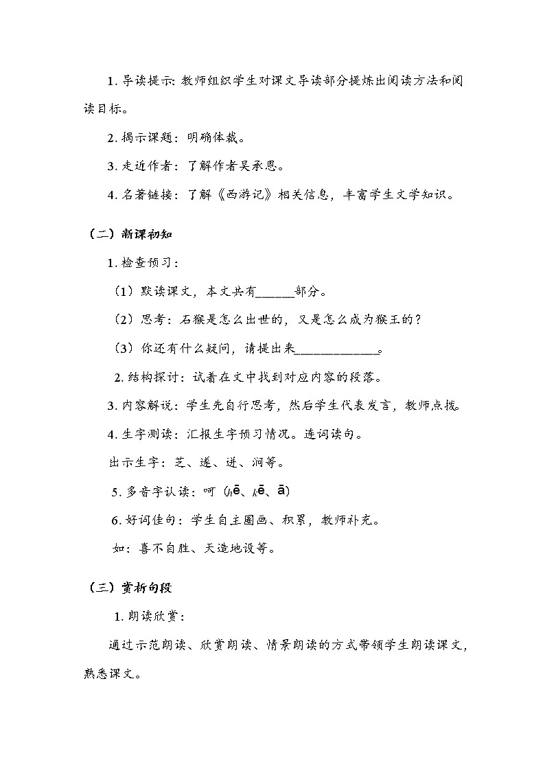 人教部编版  五年级下册  第二单元  《猴王出世》教案.doc第2页