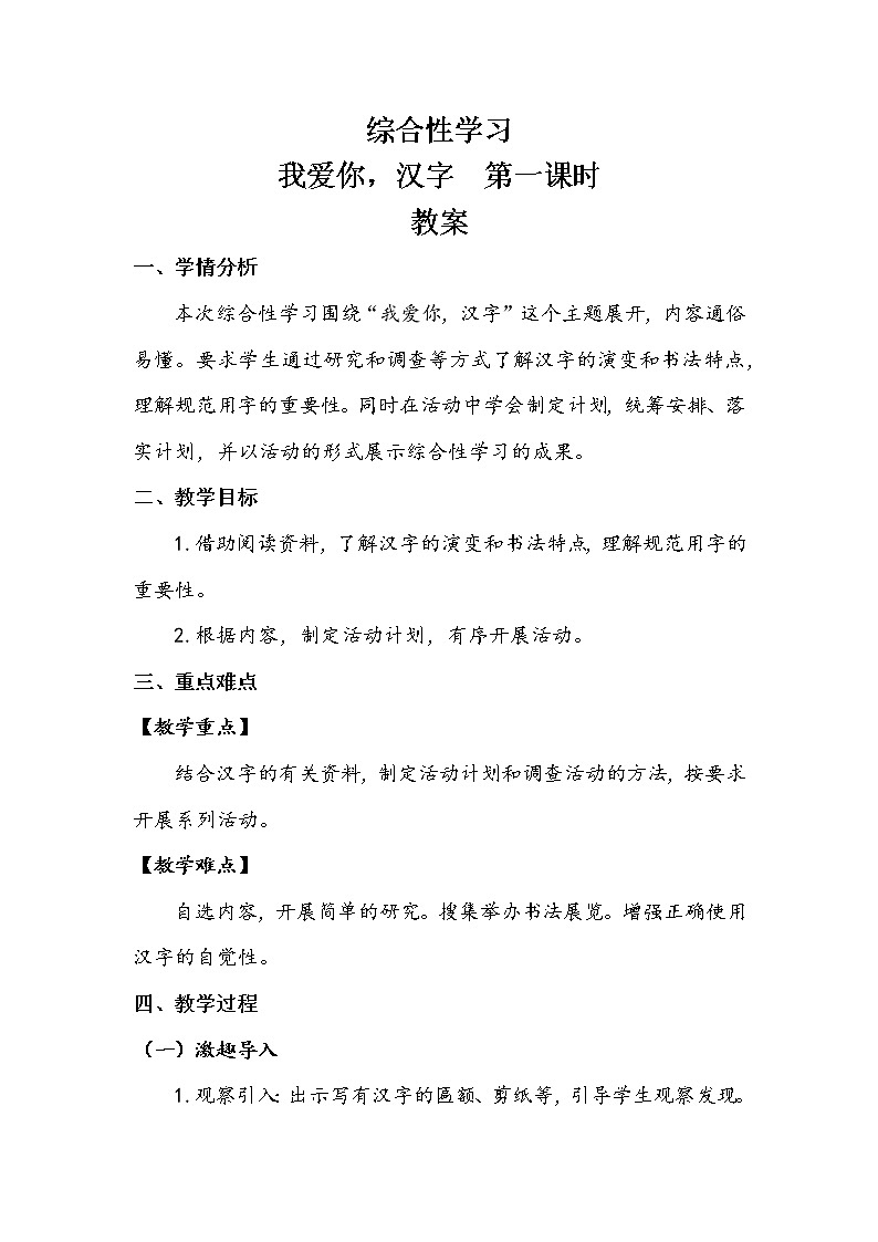 人教部编版  五年级下册  第三单元  《我爱你，汉字》第一课时 教案01