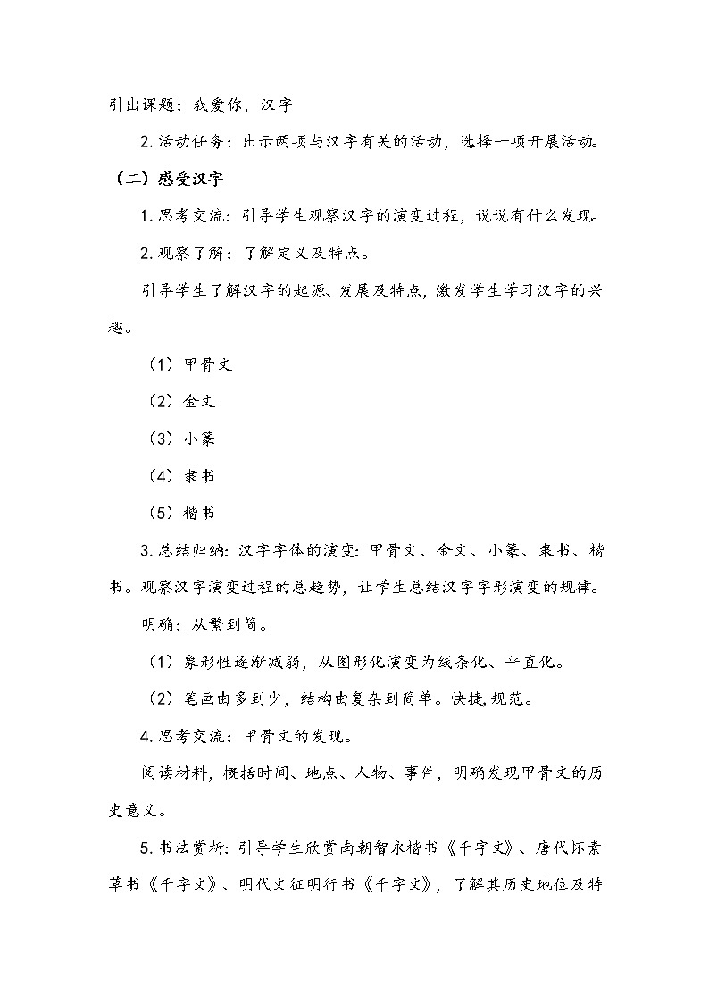 人教部编版  五年级下册  第三单元  《我爱你，汉字》第一课时 教案02