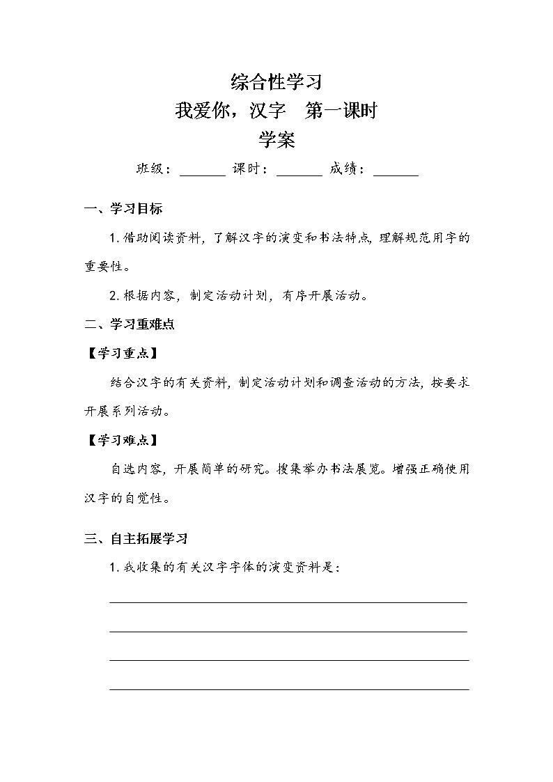 人教部编版  五年级下册  第三单元  《我爱你，汉字》第一课时 学案教案第1页