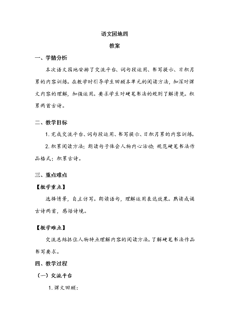 人教部编版  五年级下册  第四单元  《语文园地四》 教案01