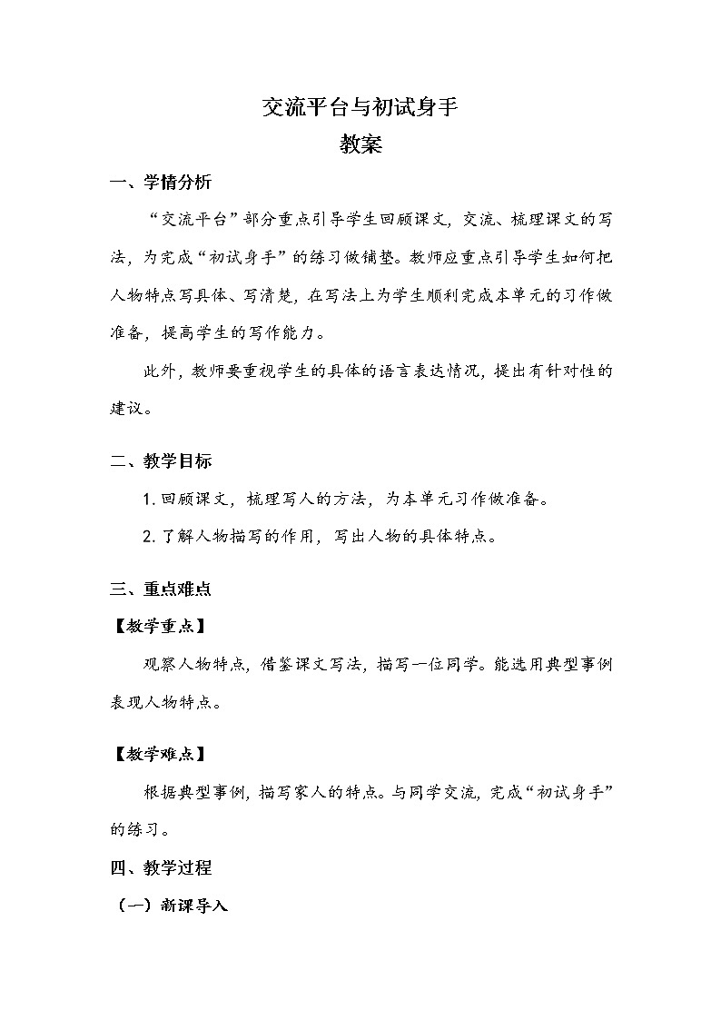 人教部编版  五年级下册  第五单元  《交流平台与初试身手》 教案01