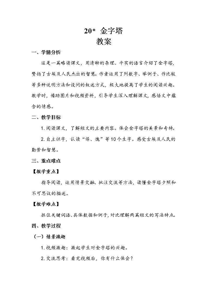 人教部编版  五年级下册  第七单元  《金字塔》教案.doc第1页