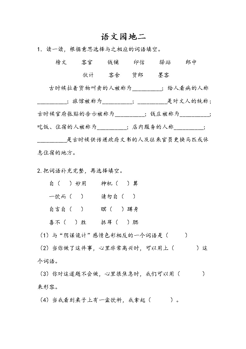 人教部编版  五年级下册  第二单元   语文园地二.doc练习题01