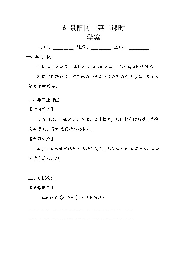 人教部编版  五年级下册  第二单元  《景阳冈》第二课时 学案.doc第1页