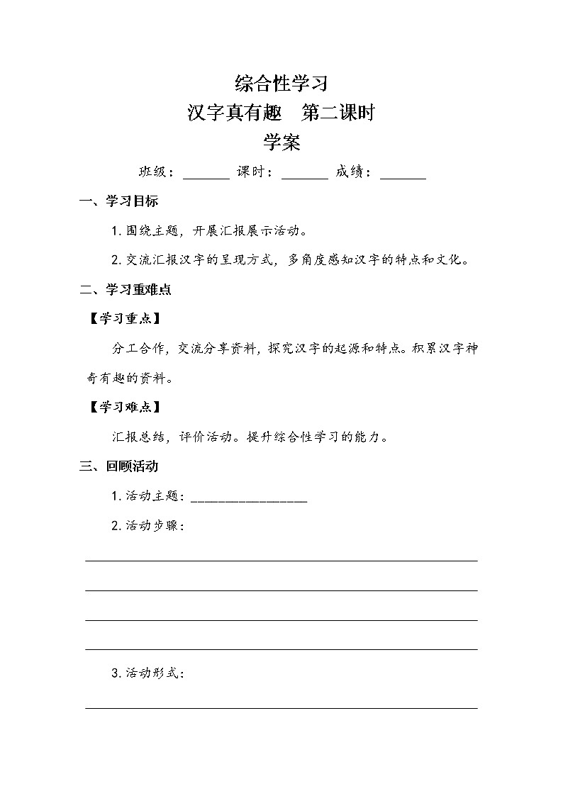 人教部编版  五年级下册  第三单元  《综合性学习：汉字真有趣》第二课时 学案01