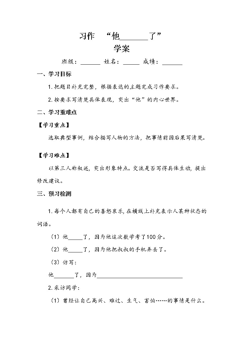 人教部编版  五年级下册  第四单元     《习作：他____了》 学案第1页