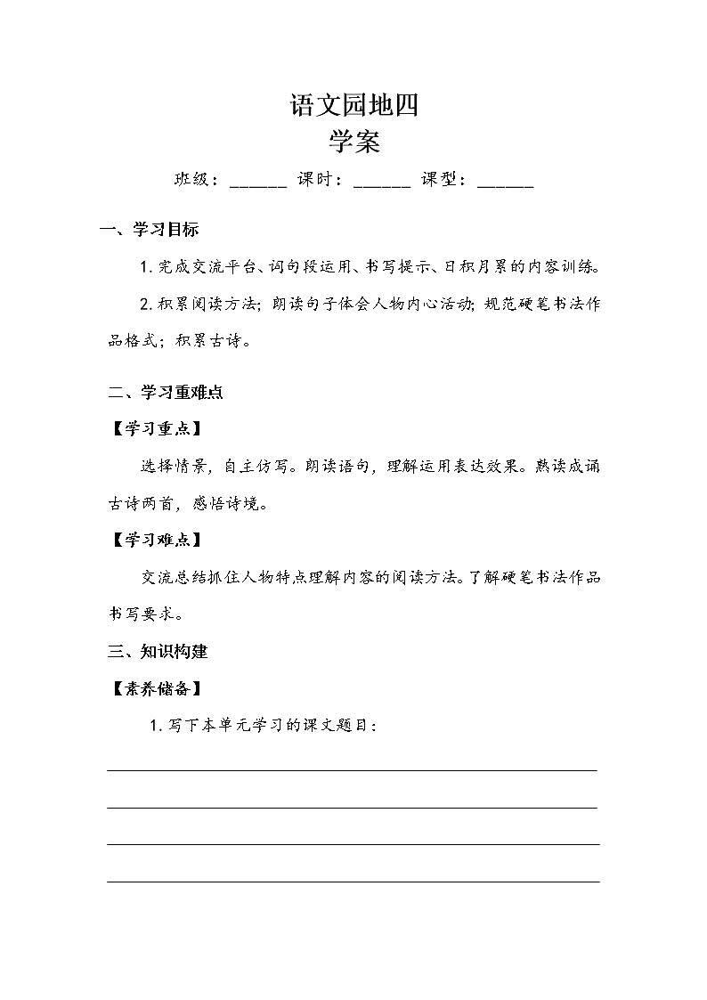 人教部编版  五年级下册  第四单元   《语文园地》 学案01