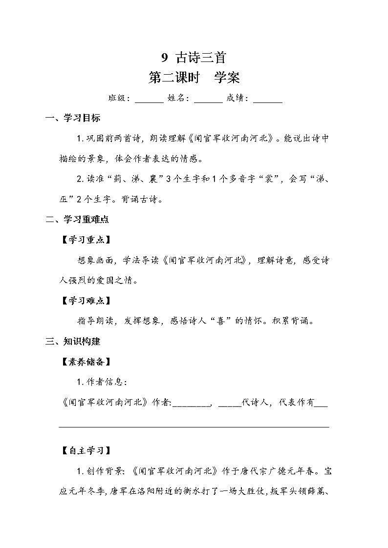 人教部编版  五年级下册  第四单元    《古诗三首》第二课时 学案01