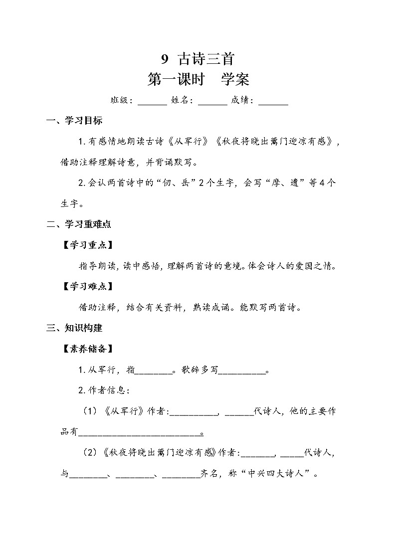 人教部编版  五年级下册  第四单元  《古诗三首》第一课时 学案01