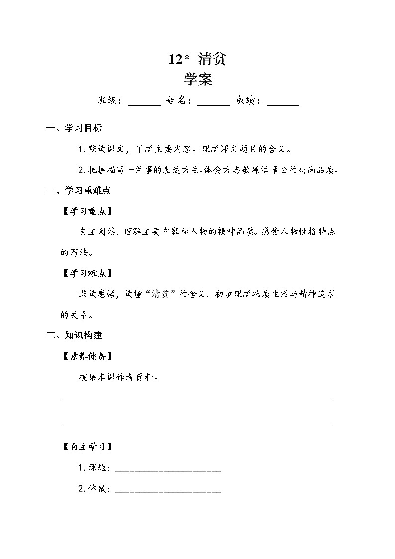 人教部编版  五年级下册  第四单元  《清贫》学案01