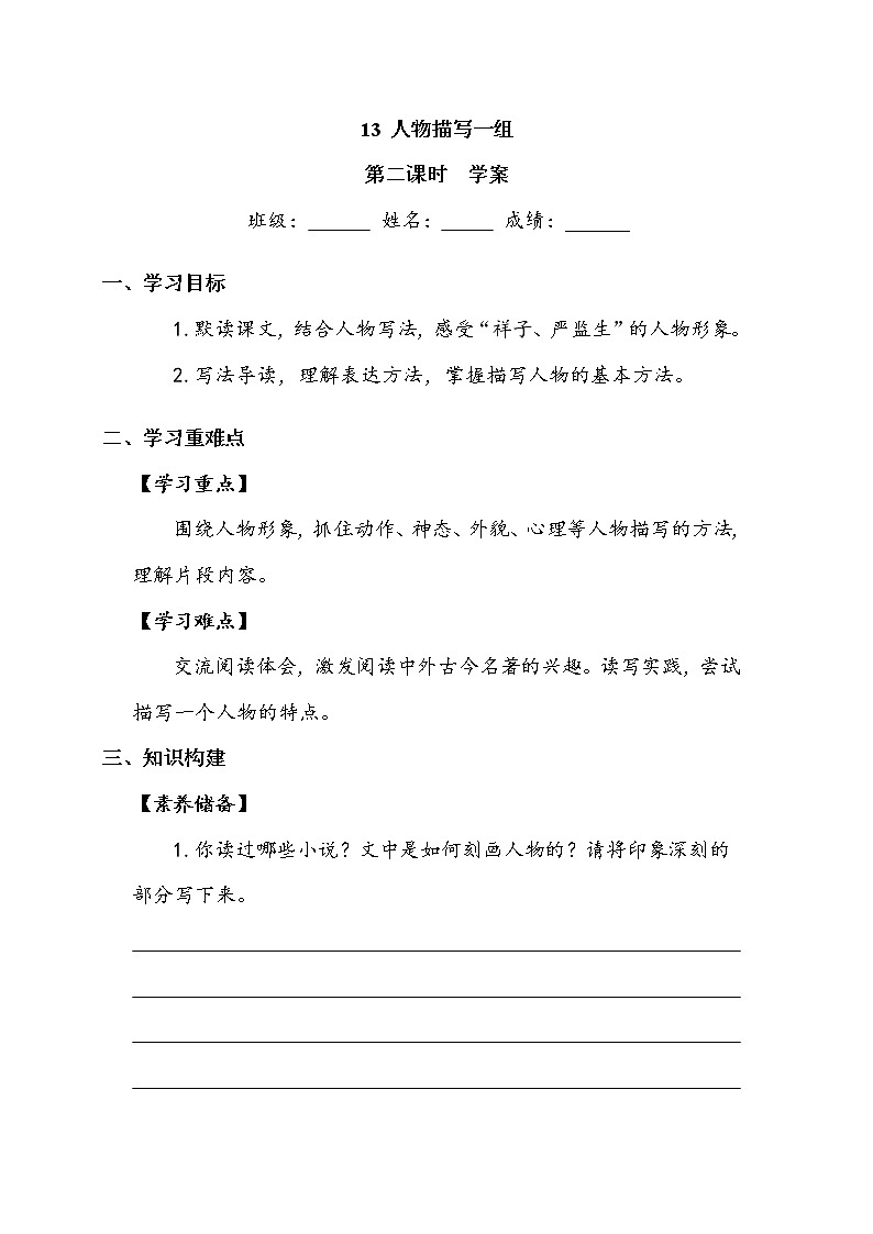 人教部编版  五年级下册  第五单元  《人物描写一组》第二课时 学案01