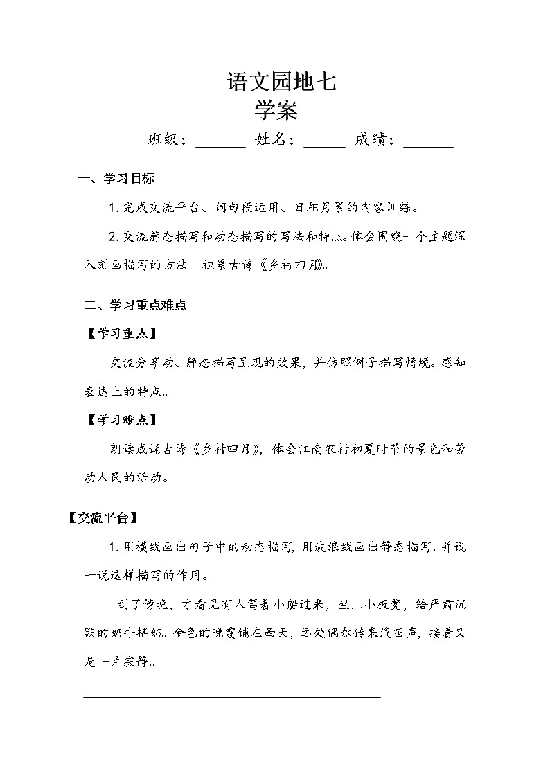 人教部编版  五年级下册  第七单元    《语文园地》学案.doc第1页