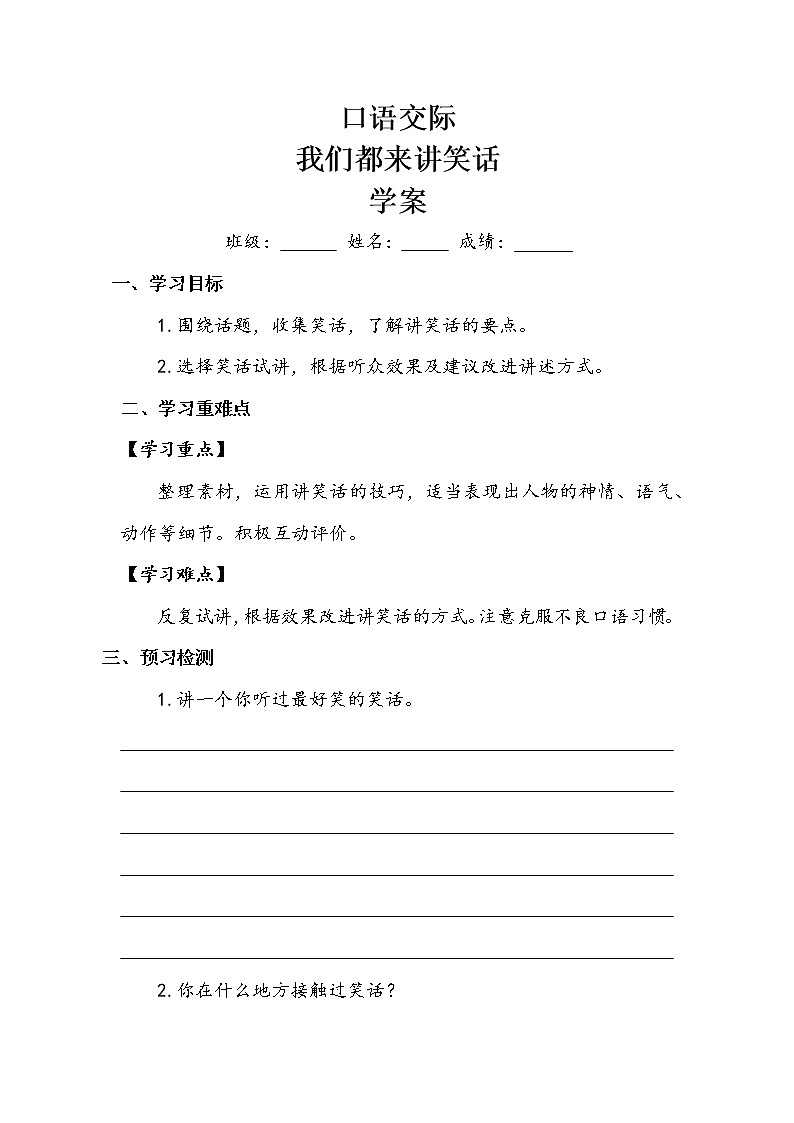 人教部编版  五年级下册  第八单元  《口语交际：我们都来讲笑话》学案01