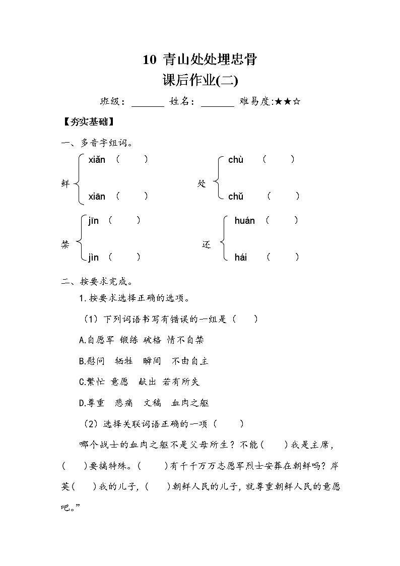 人教部编版  五年级下册  第四单元  《青山处处埋忠骨》作业2 练习01