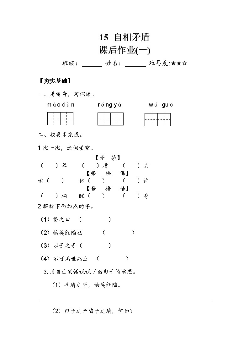 人教部编版  五年级下册  第六单元  《自相矛盾》 作业1 练习01