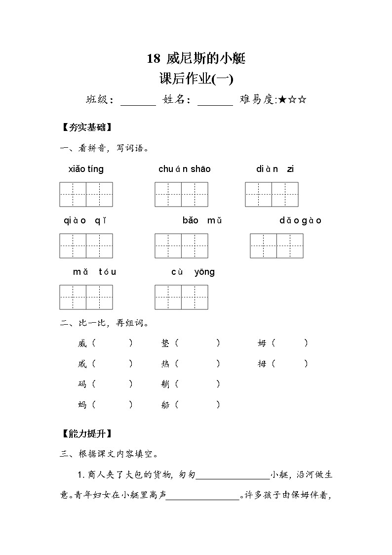 人教部编版  五年级下册  第七单元  《威尼斯的小艇》 作业1.doc 练习01
