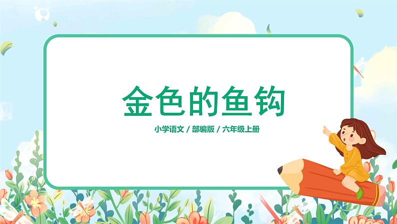 六年级上册《金色的鱼钩》课件PPT+教案+练习（含音视频素材）01
