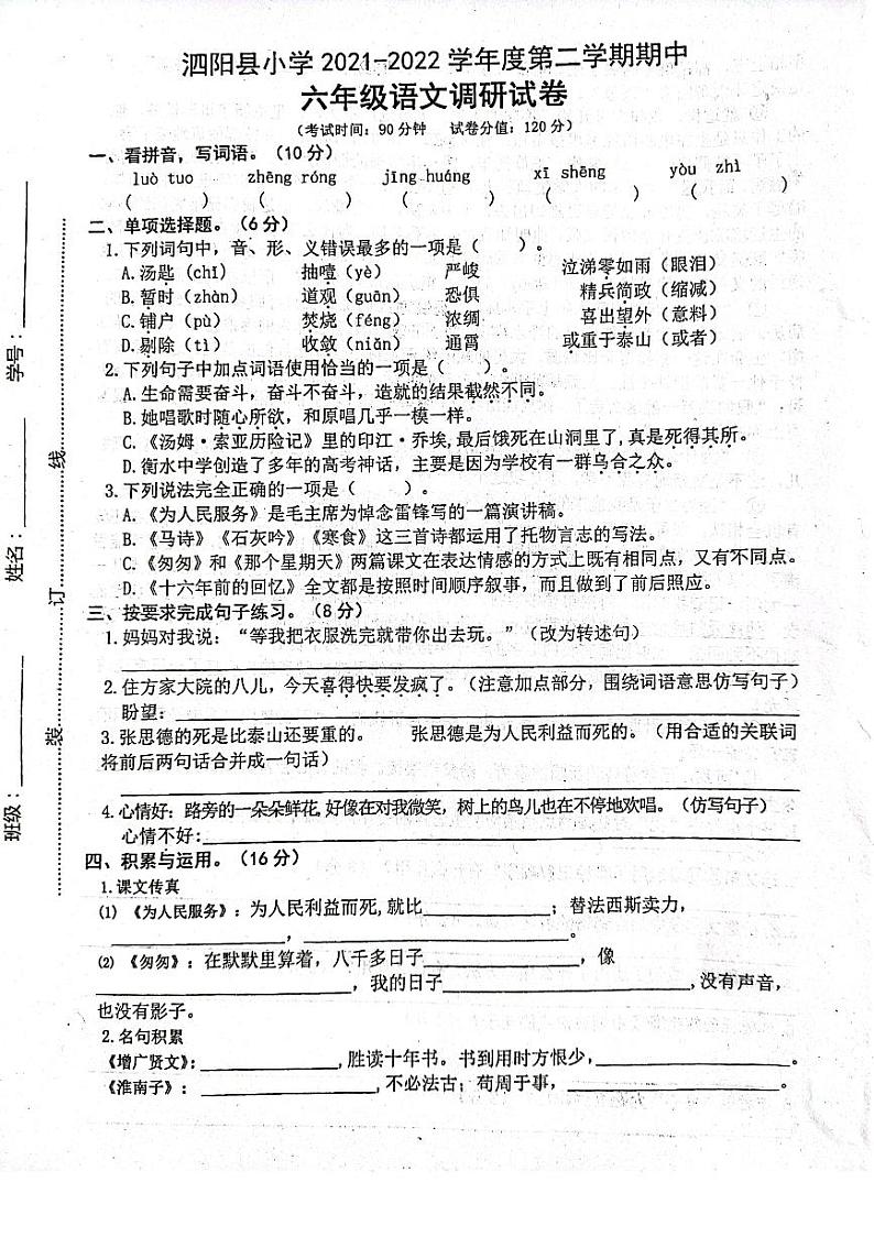 江苏省宿迁市泗阳县2021-2022学年六年级下学期期中语文试题（无答案）01