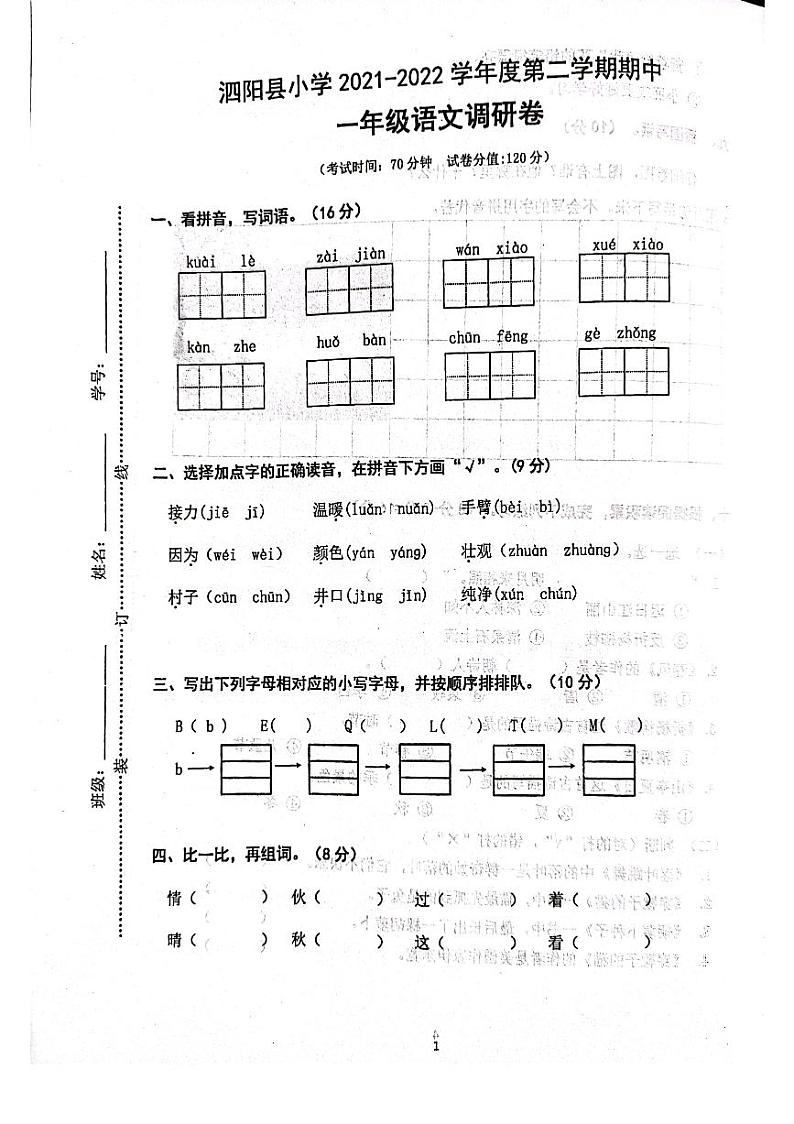 江苏省宿迁市泗阳县2021-2022学年一年级下学期期中语文试题（无答案）01