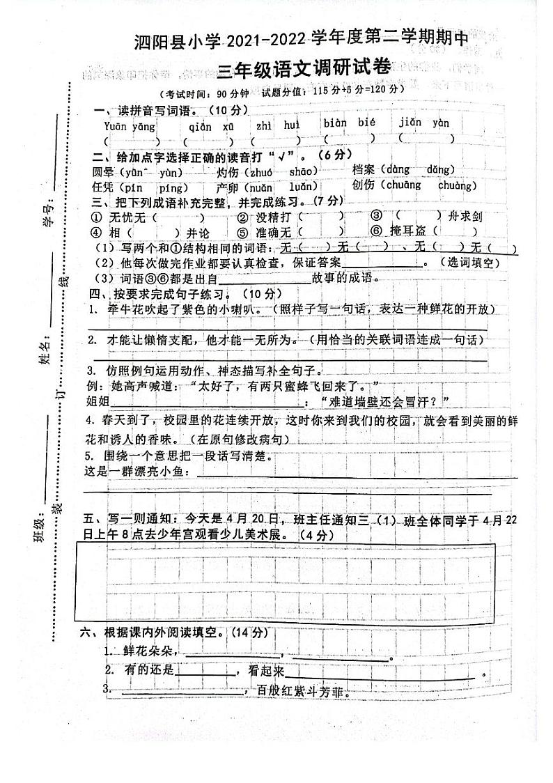 江苏省宿迁市泗阳县2021-2022学年三年级下学期期中语文试题（无答案）01