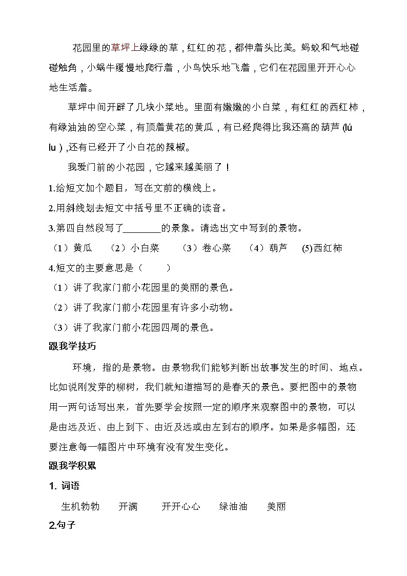 5.暑假语文衔接班阅读与写作训练讲义-(一升二)教案02