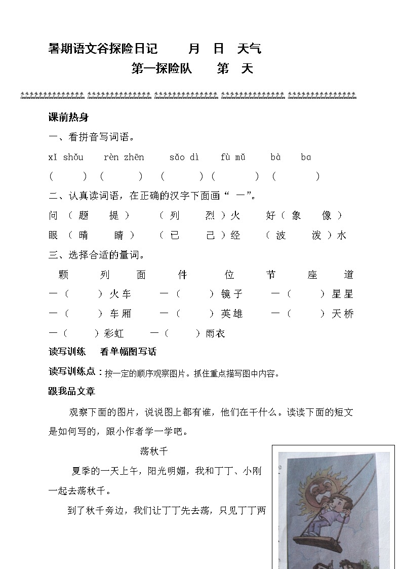 6.暑假语文衔接班阅读与写作训练讲义-(一升二)教案第1页
