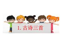 小学语文人教部编版三年级下册绝句课文配套ppt课件