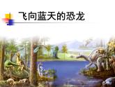 部编版小学语文四下 6飞向蓝天的恐龙 课件