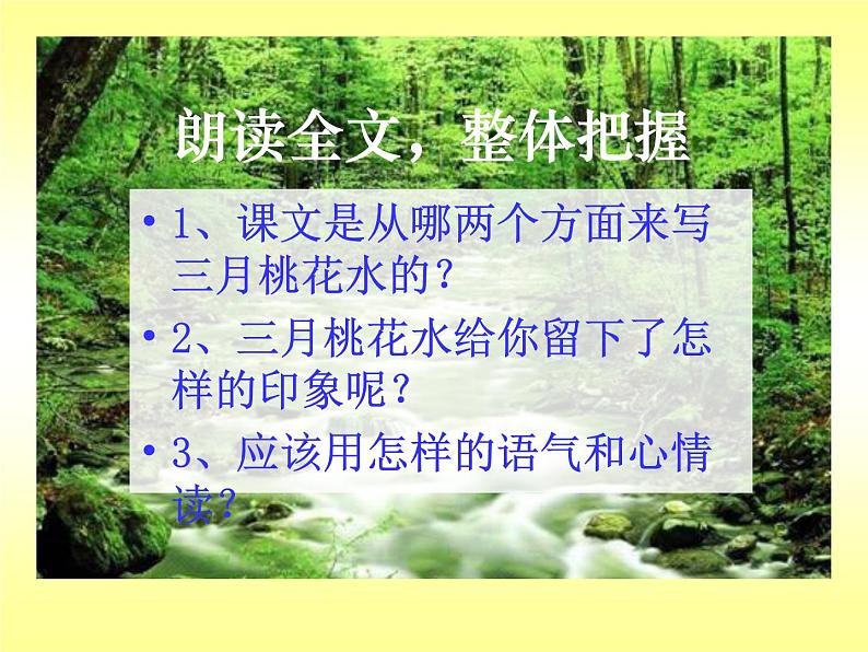 部编版小学语文四下 4三月桃花水 课件第7页